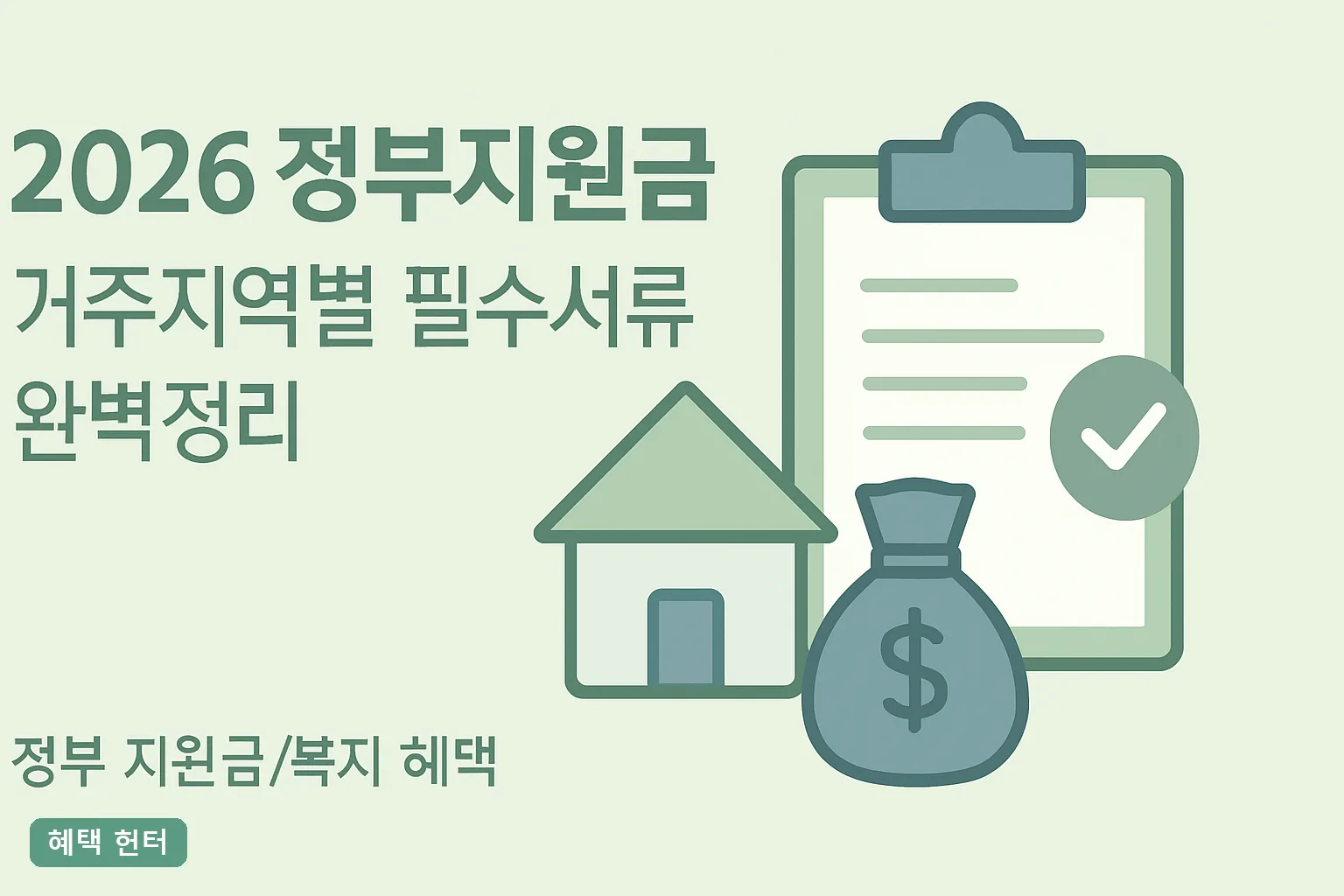 2026 정부지원금 거주지역별 필수서류 완벽정리
