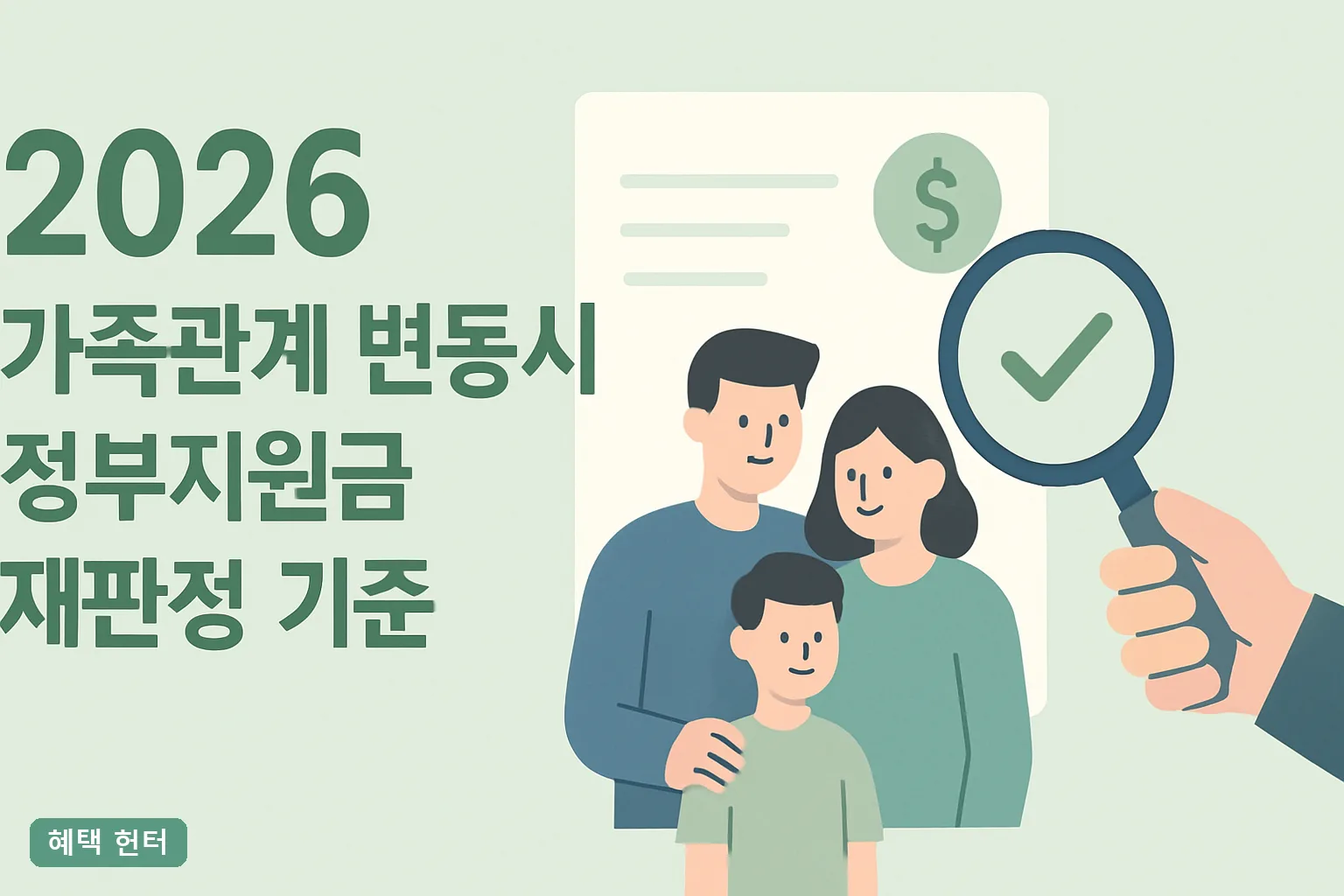 2026 가족관계 변동시 정부지원금 재판정 기준 총정리