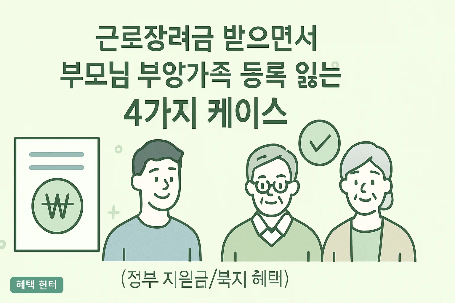 근로장려금 받으면서 부모님 부양가족등록 잃는 4가지 케이스