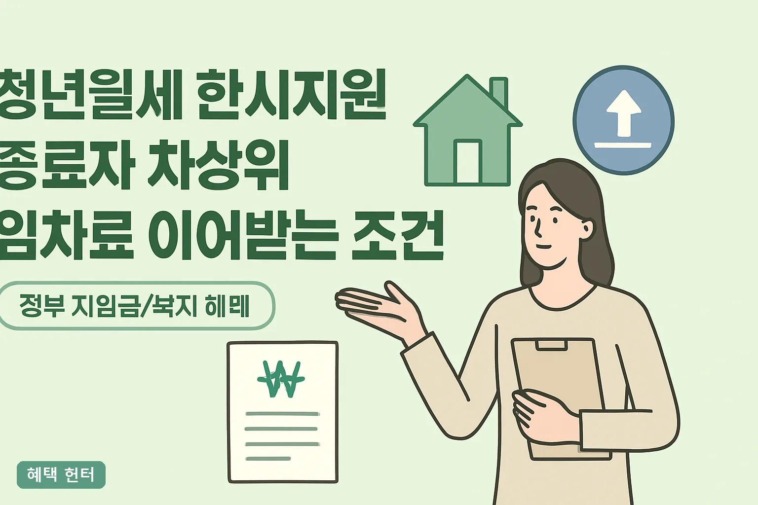 청년월세 한시지원 종료자, 차상위 임차료 이어받는 조건