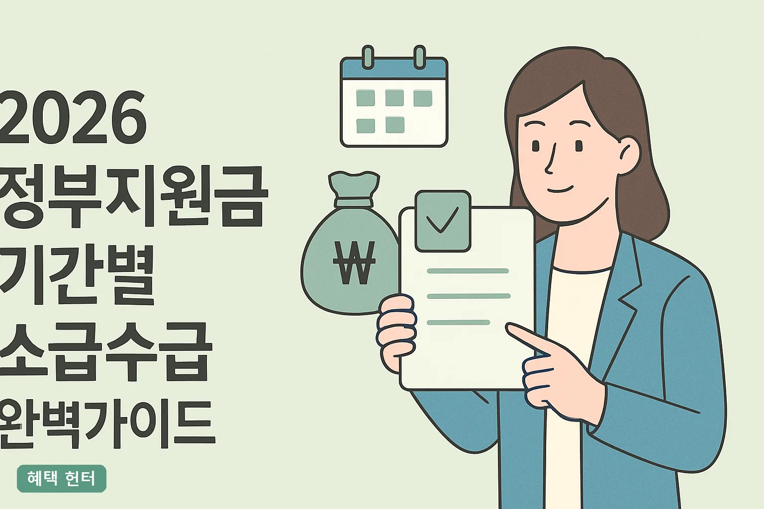 2026 정부지원금 기간별 소급수급 완벽가이드