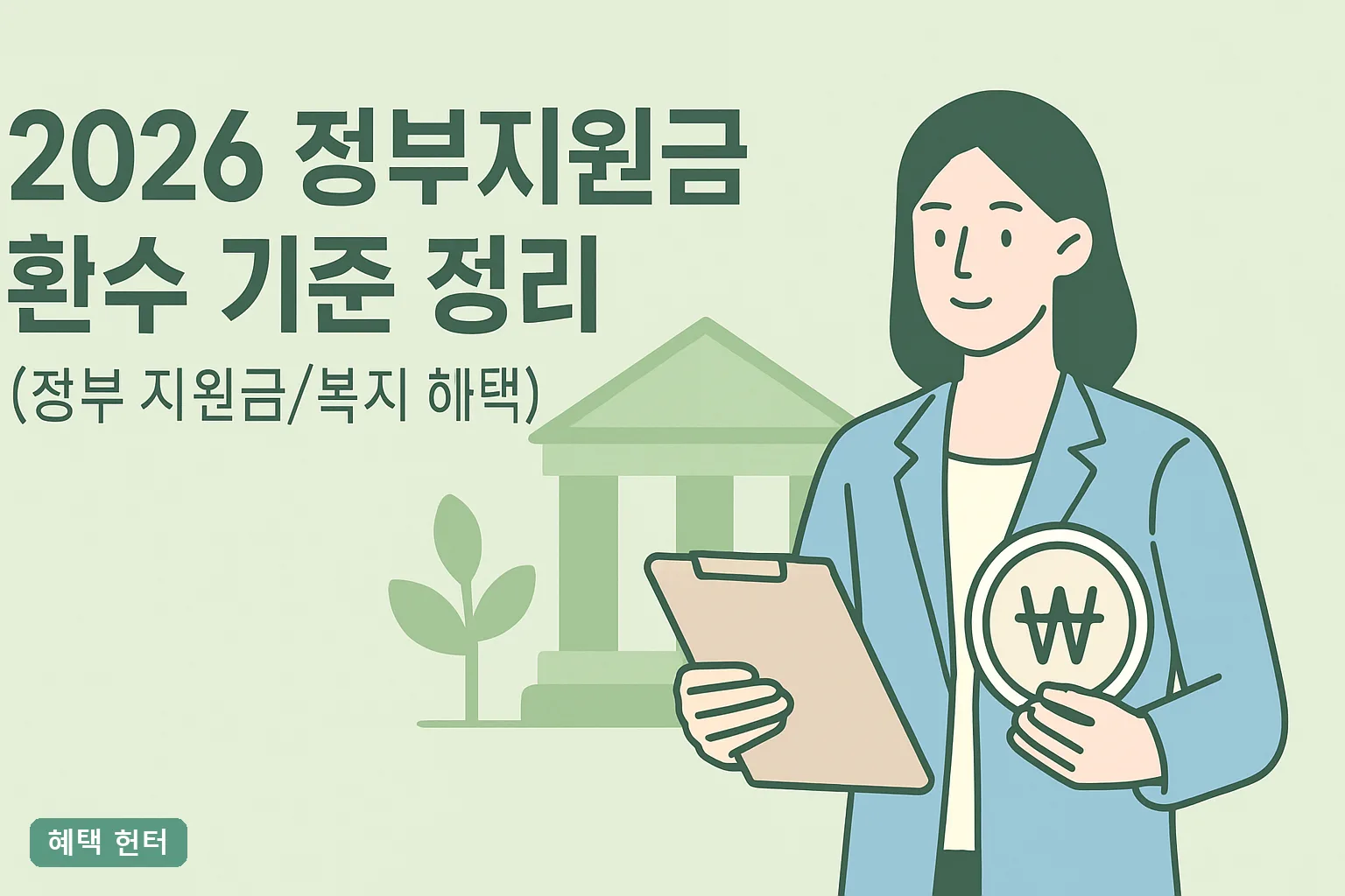 2026 정부지원금 환수 기준 정리｜통지서 대응법