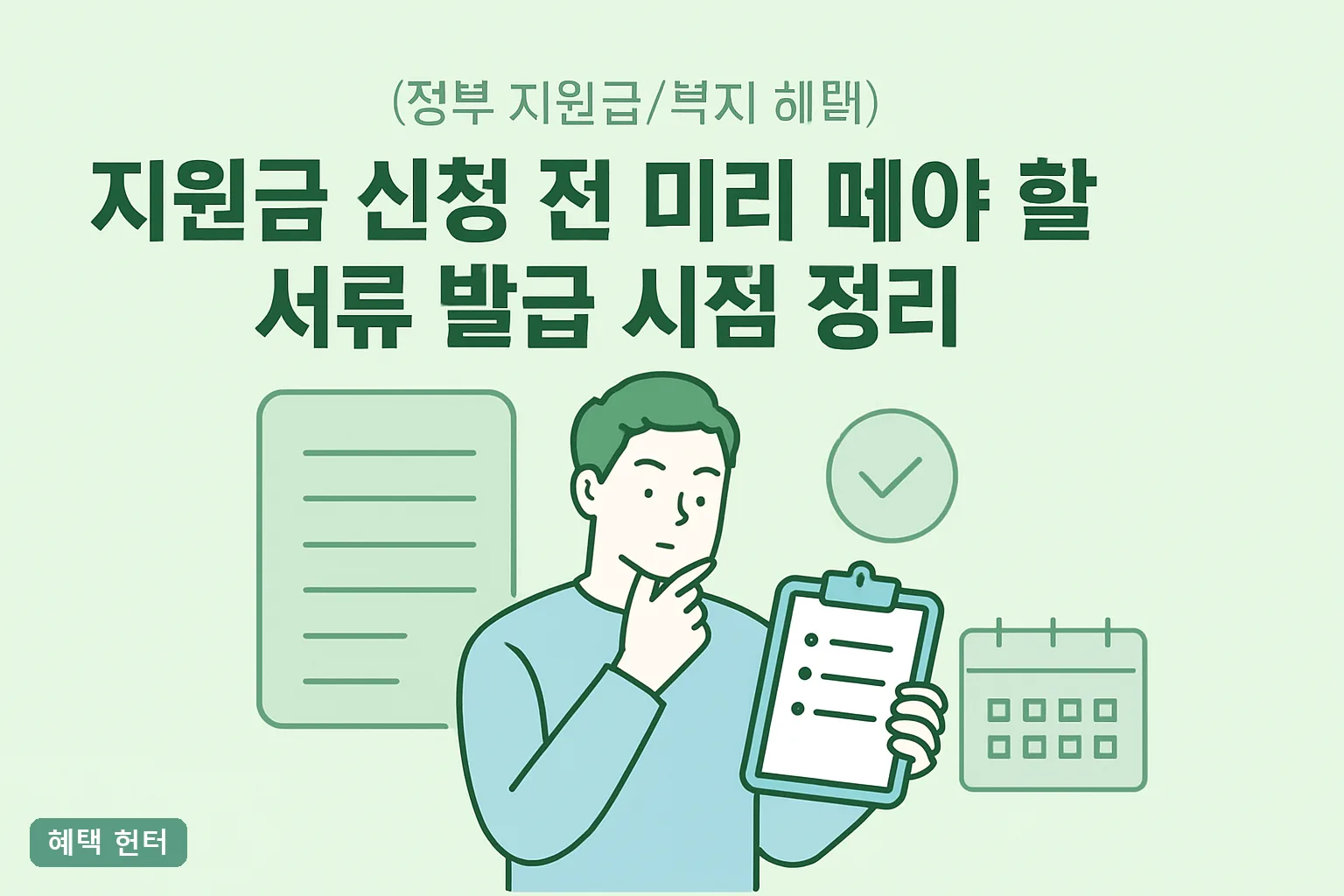 지원금 신청 전 미리 떼야 할 서류 발급 시점 정리｜D-7표