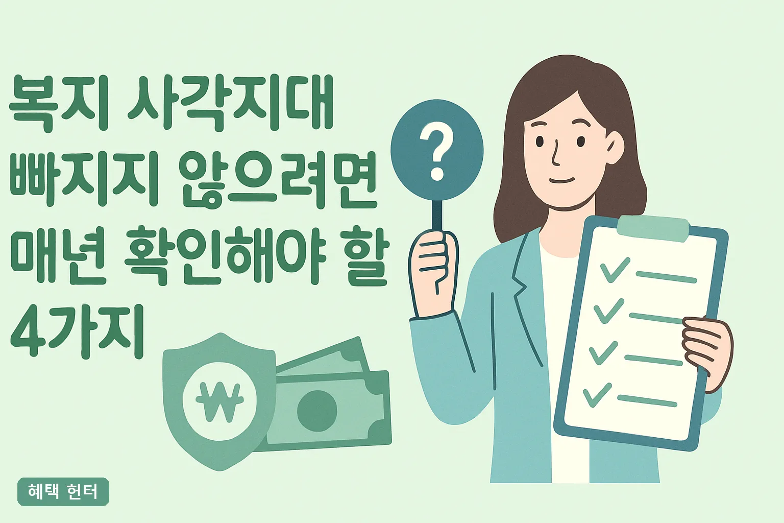 복지 사각지대 안 빠지려면 매년 확인할 4가지