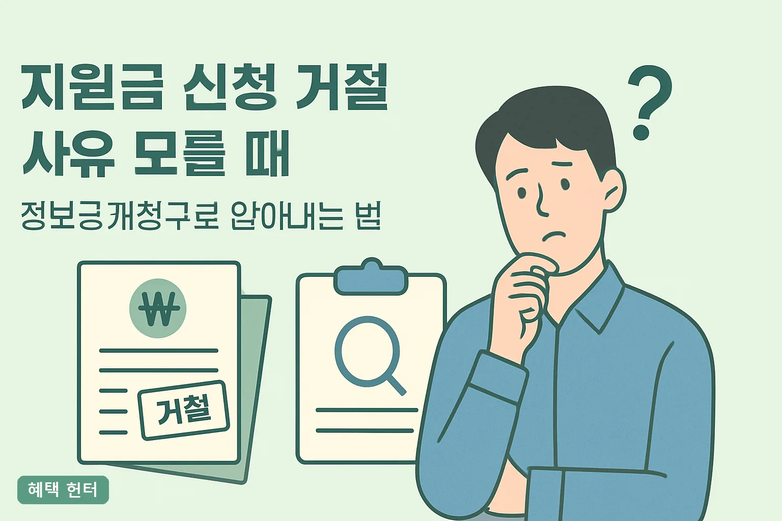 지원금 거절 사유 모를 때 정보공개청구로 알아내는 법