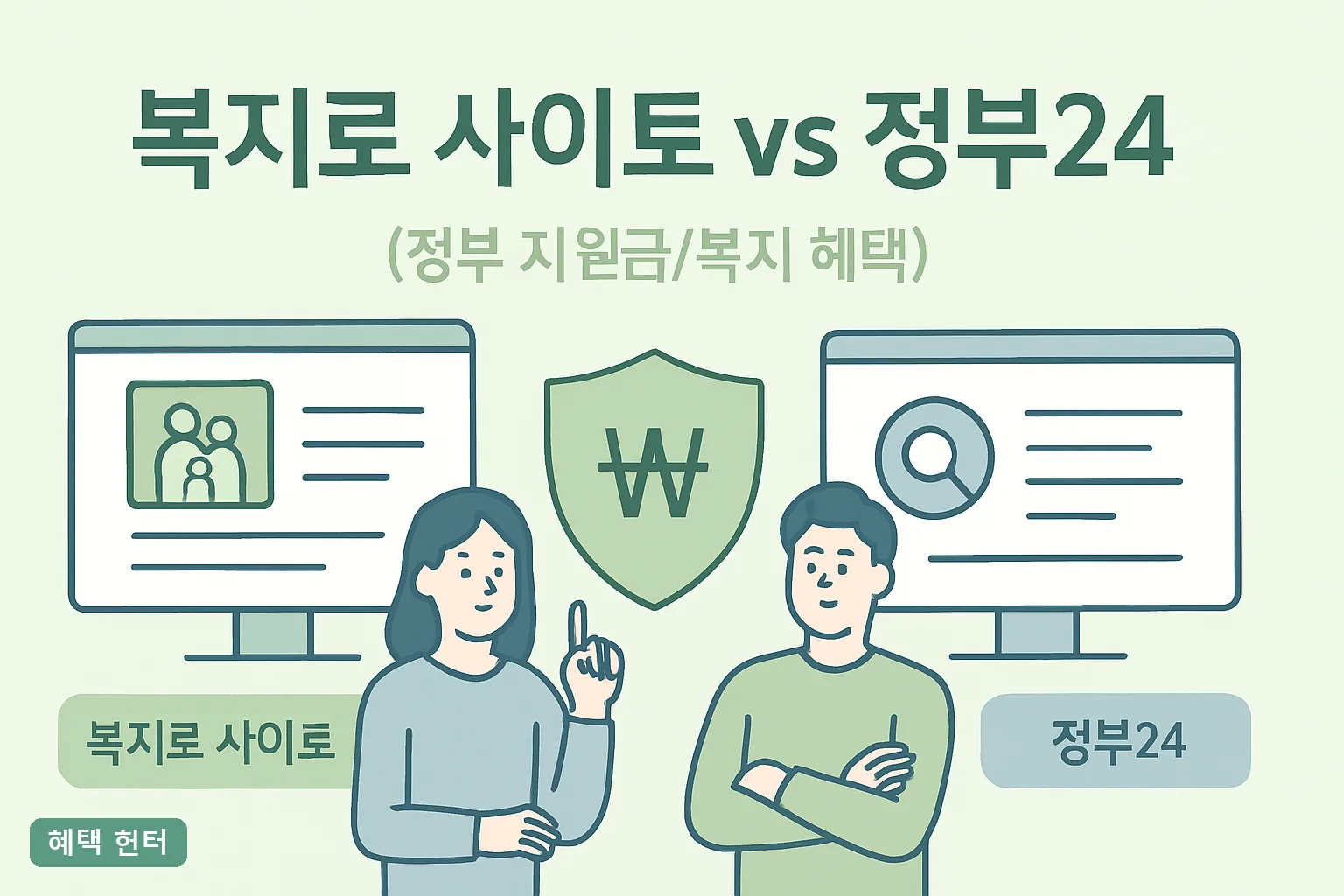 복지로 사이트 vs 정부24, 결과 다른 진짜 이유