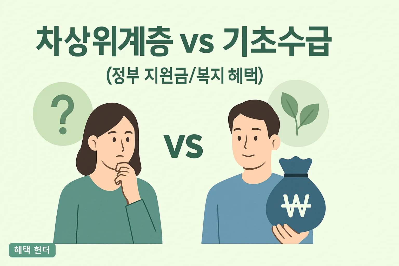 차상위계층 vs 기초수급, 5분 만에 내 자격 확인법