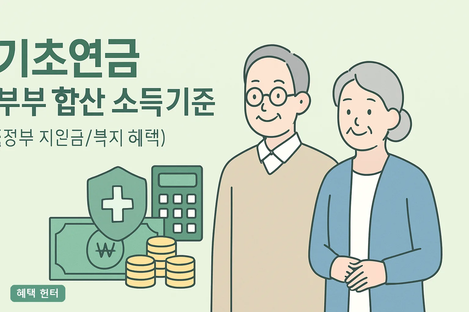 기초연금 부부 합산 소득기준, 한 명만 받는 게 유리?