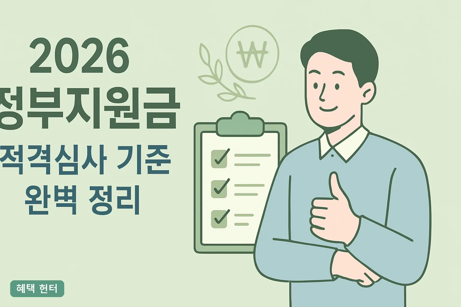 2026 정부지원금 적격심사 기준 완벽 정리