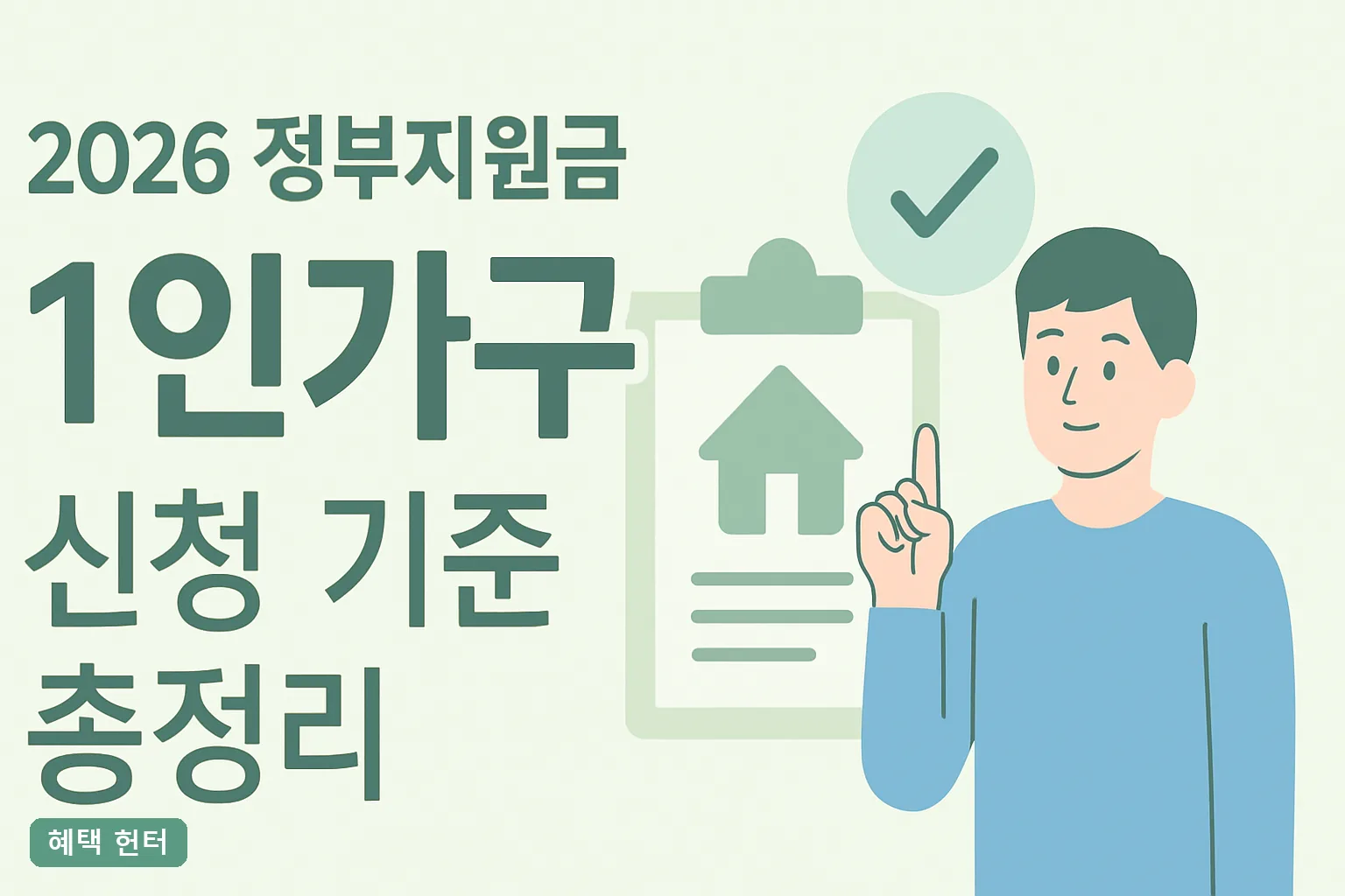 2026 정부지원금 1인가구 신청 기준 총정리｜탈락 사유