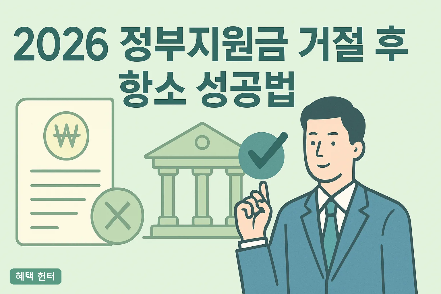 2026 정부지원금 거절 후 항소 성공법｜90일 규칙