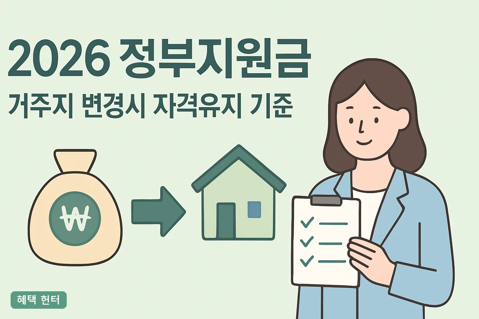 2026 정부지원금 거주지 변경시 자격유지 기준 총정리