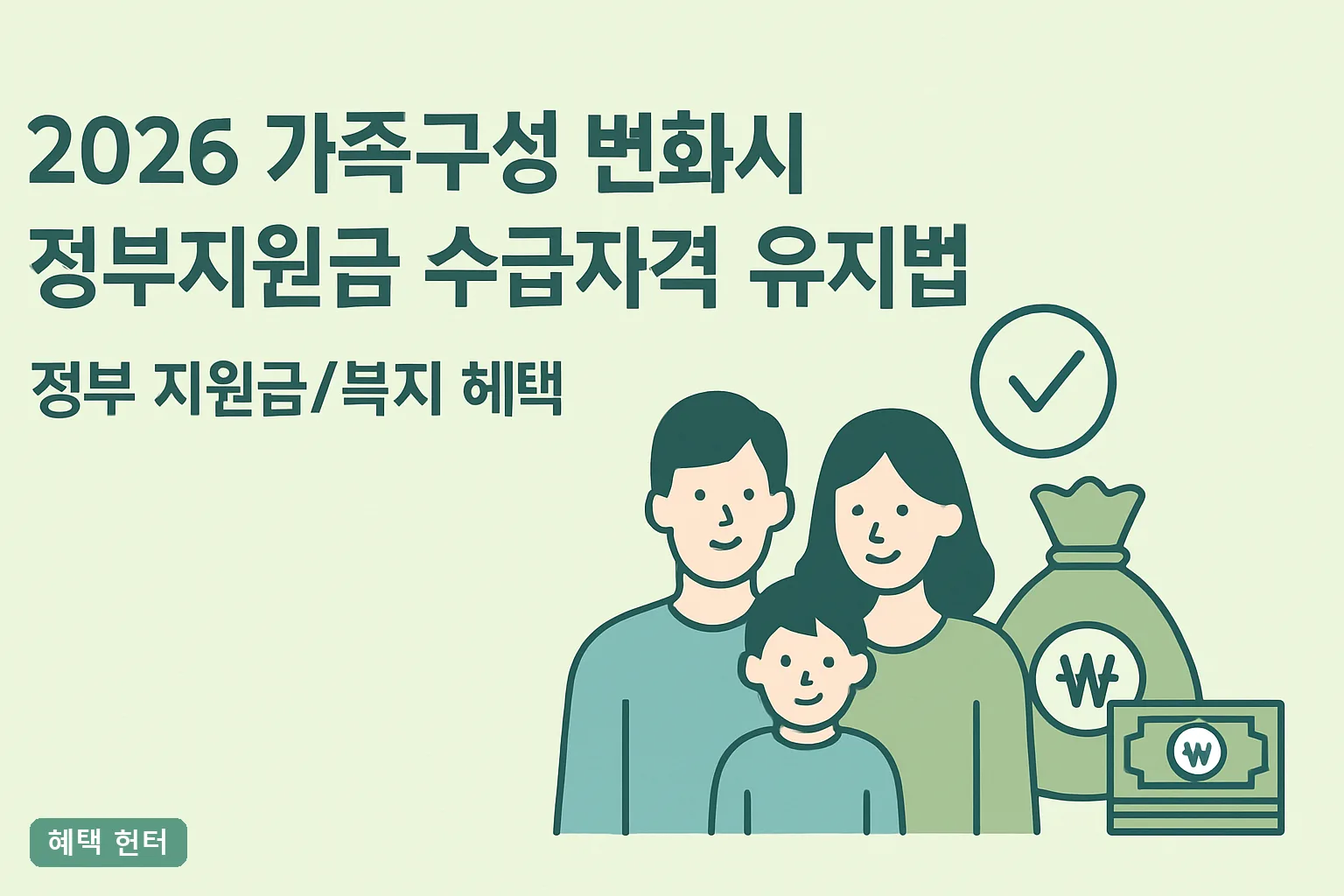 2026 가족구성 변화시 정부지원금 수급자격 유지법