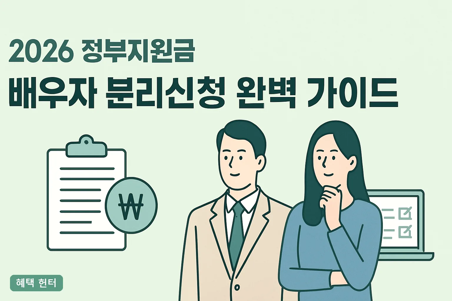 2026 정부지원금 배우자 분리신청, 되는 것만 정리