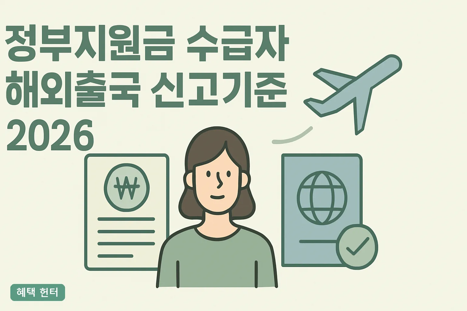 정부지원금 수급자 해외출국 신고기준 2026 총정리