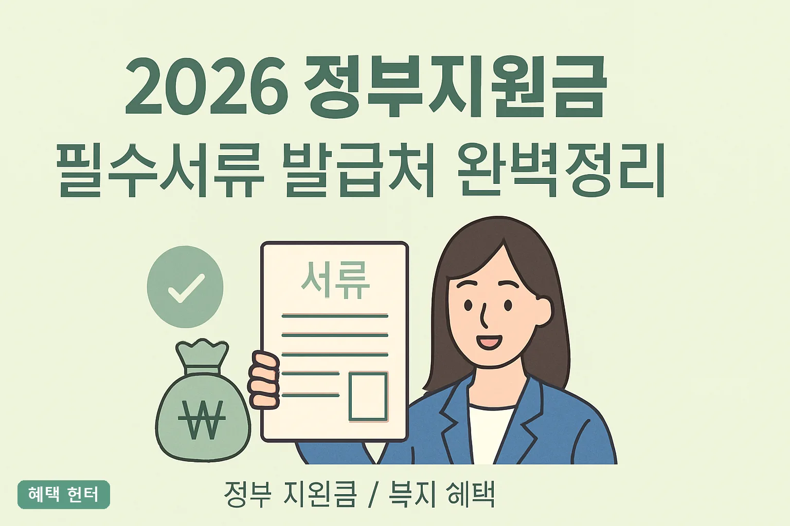 2026 정부지원금 필수서류 발급처 완벽정리｜수수료0원