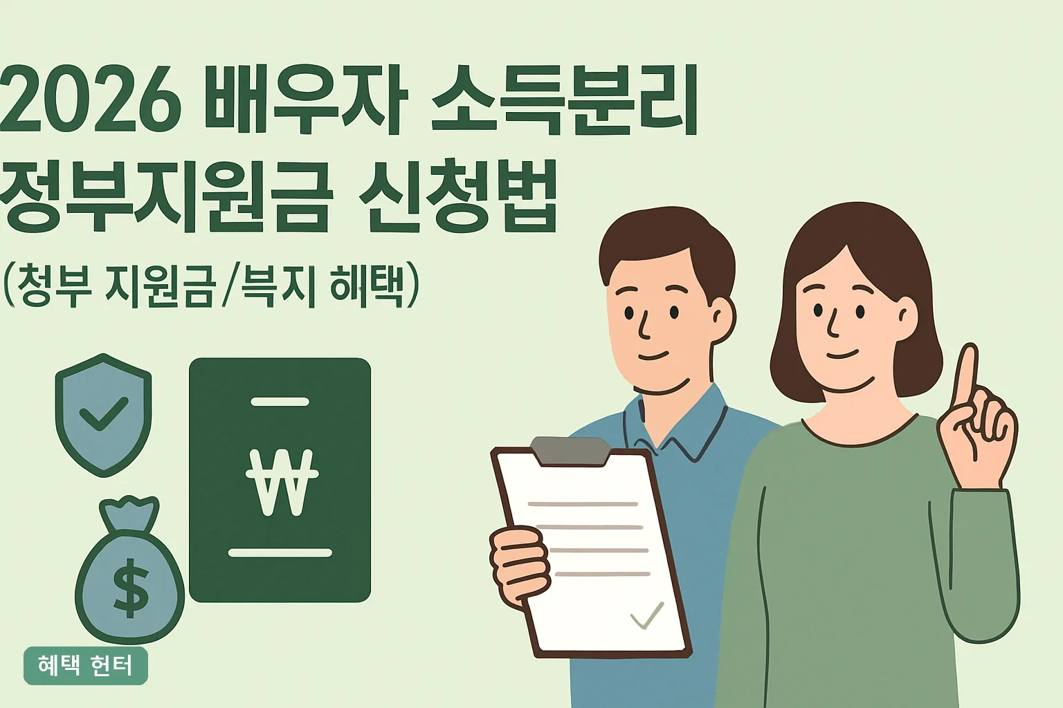 2026 배우자 소득분리 정부지원금 신청법｜진짜 되는 경우
