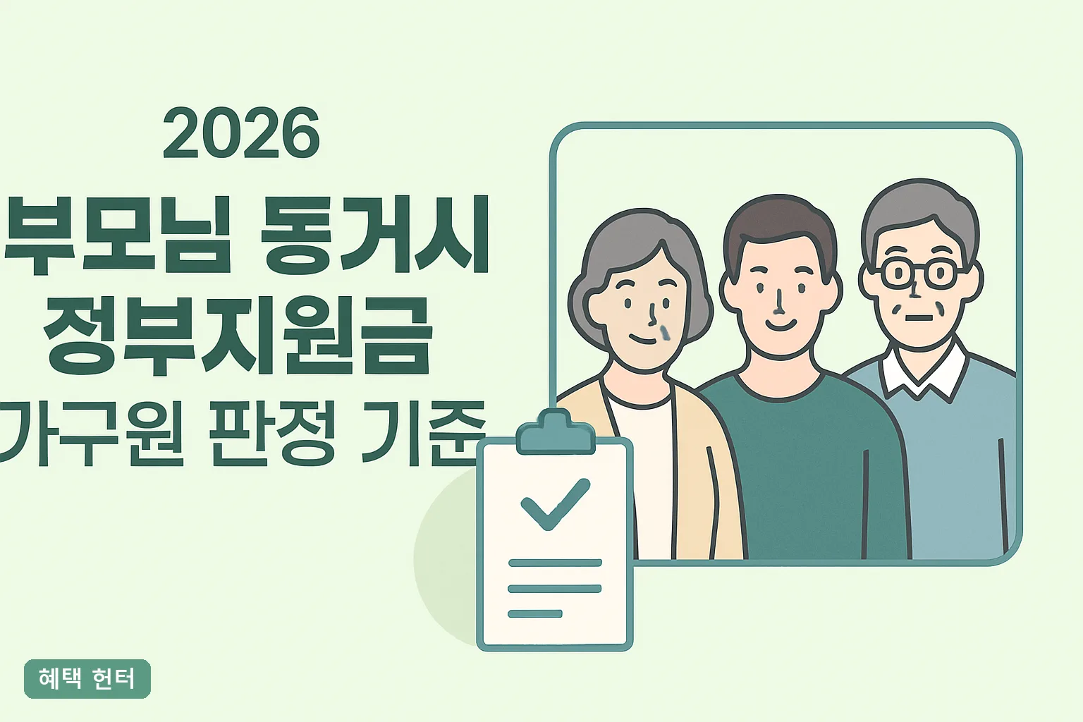 2026 부모님 동거시 정부지원금 가구원 판정 기준 총정리