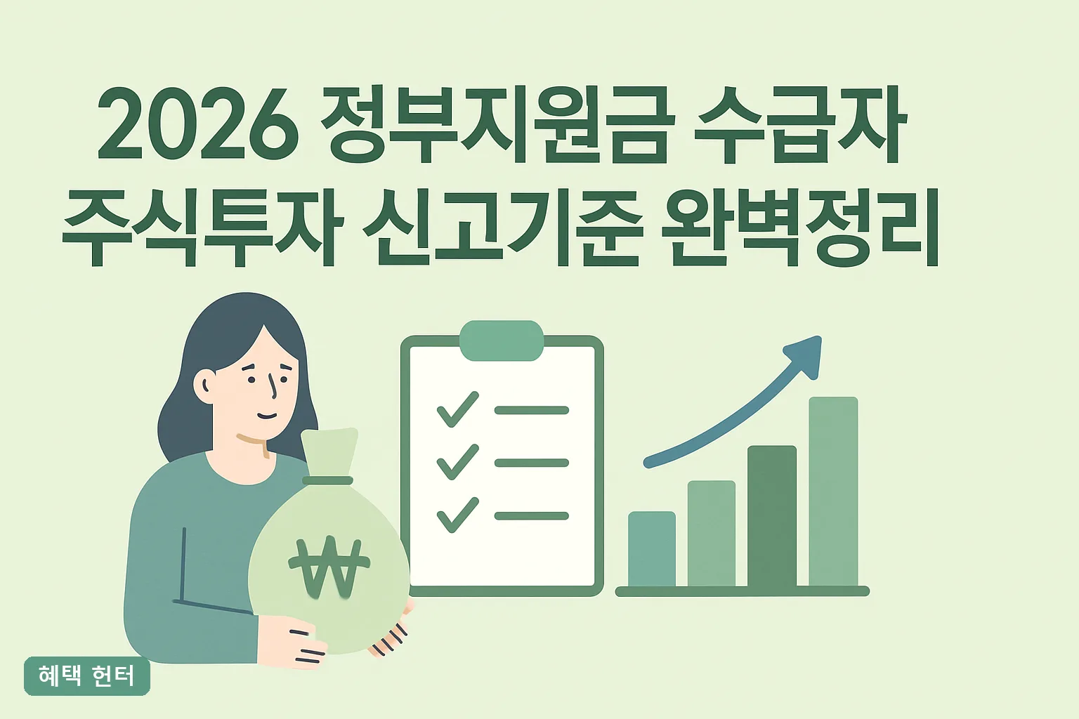 ** 2026 정부지원금 수급자 주식투자 신고기준 완벽정리 **