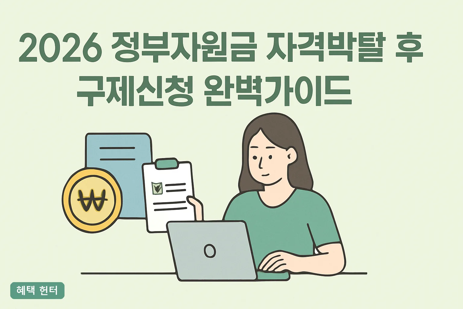 2026 정부지원금 자격박탈 구제신청 완벽가이드｜90일