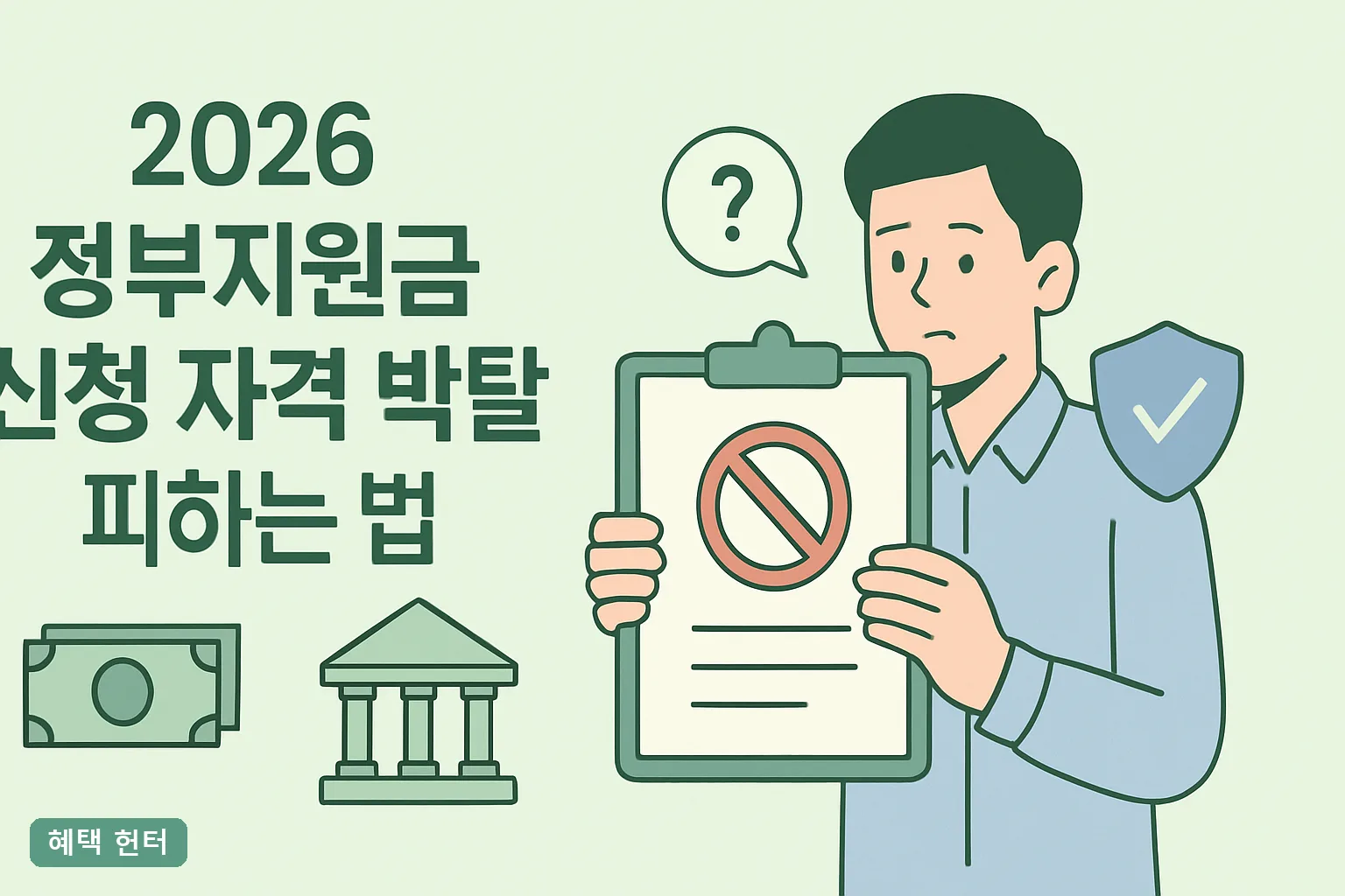 2026 정부지원금 신청 자격 박탈 피하는 법 6가지