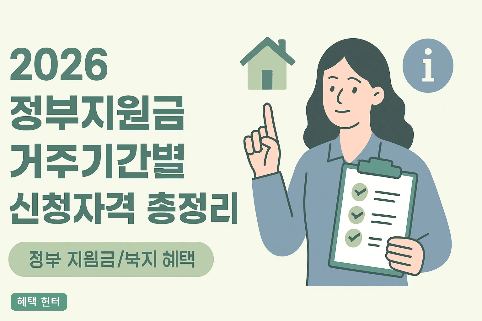 2026 정부지원금 거주기간별 신청자격 총정리