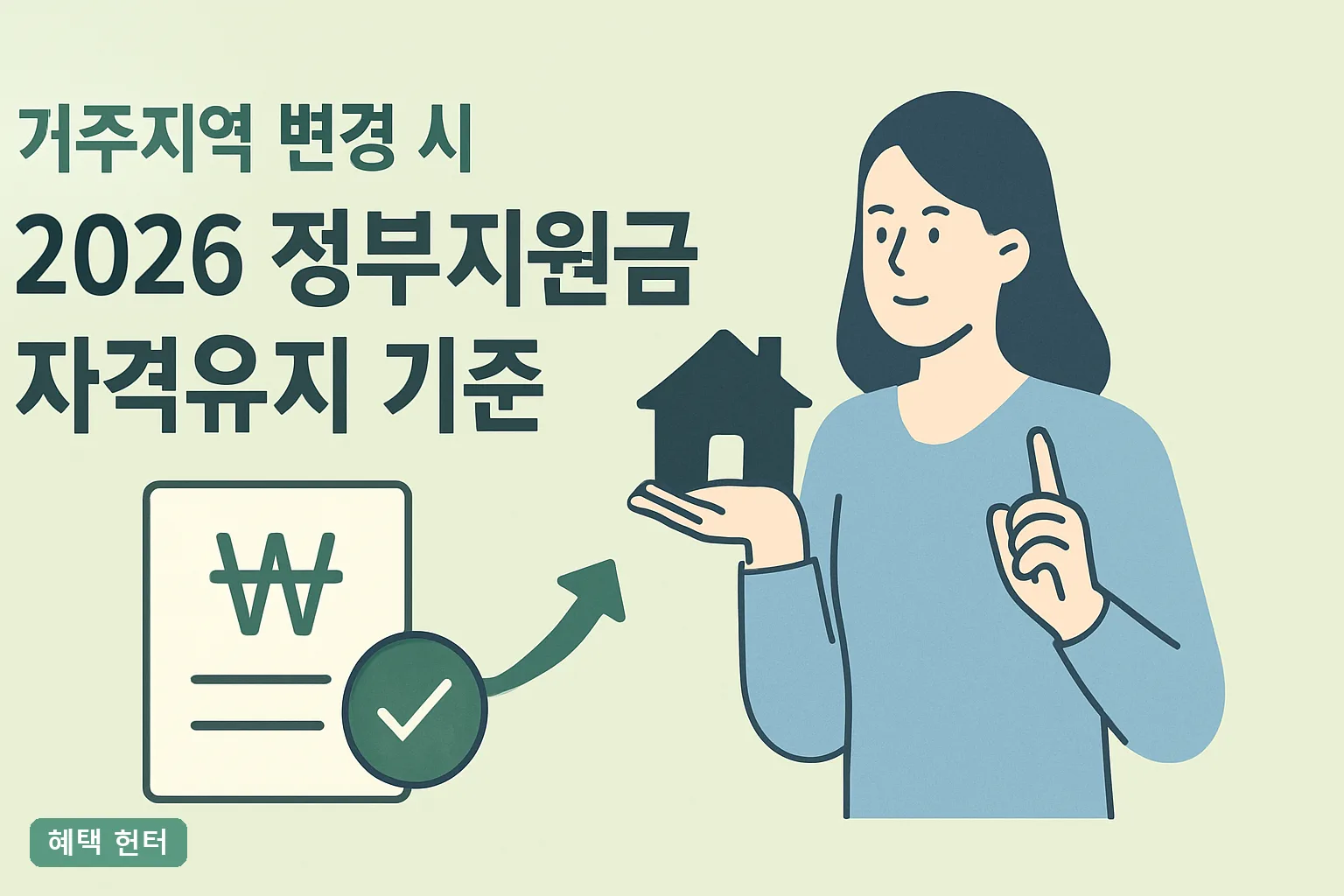 거주지역 변경 시 2026 정부지원금 자격유지 기준