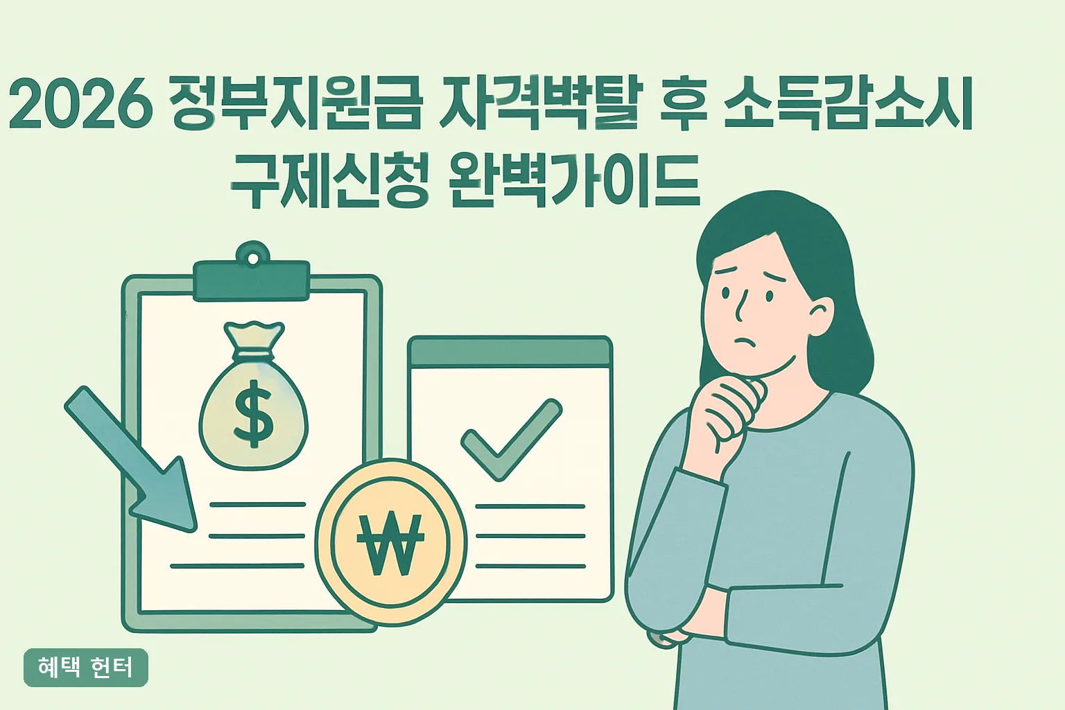 2026 정부지원금 자격박탈 후 소득감소 구제신청 가이드