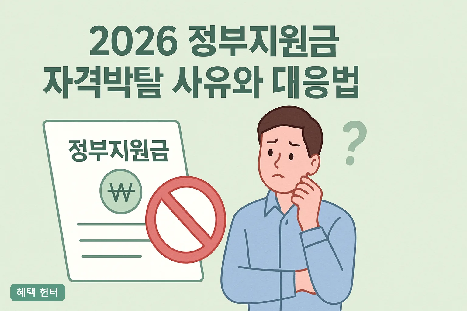 2026 정부지원금 자격박탈 사유와 대응법 총정리