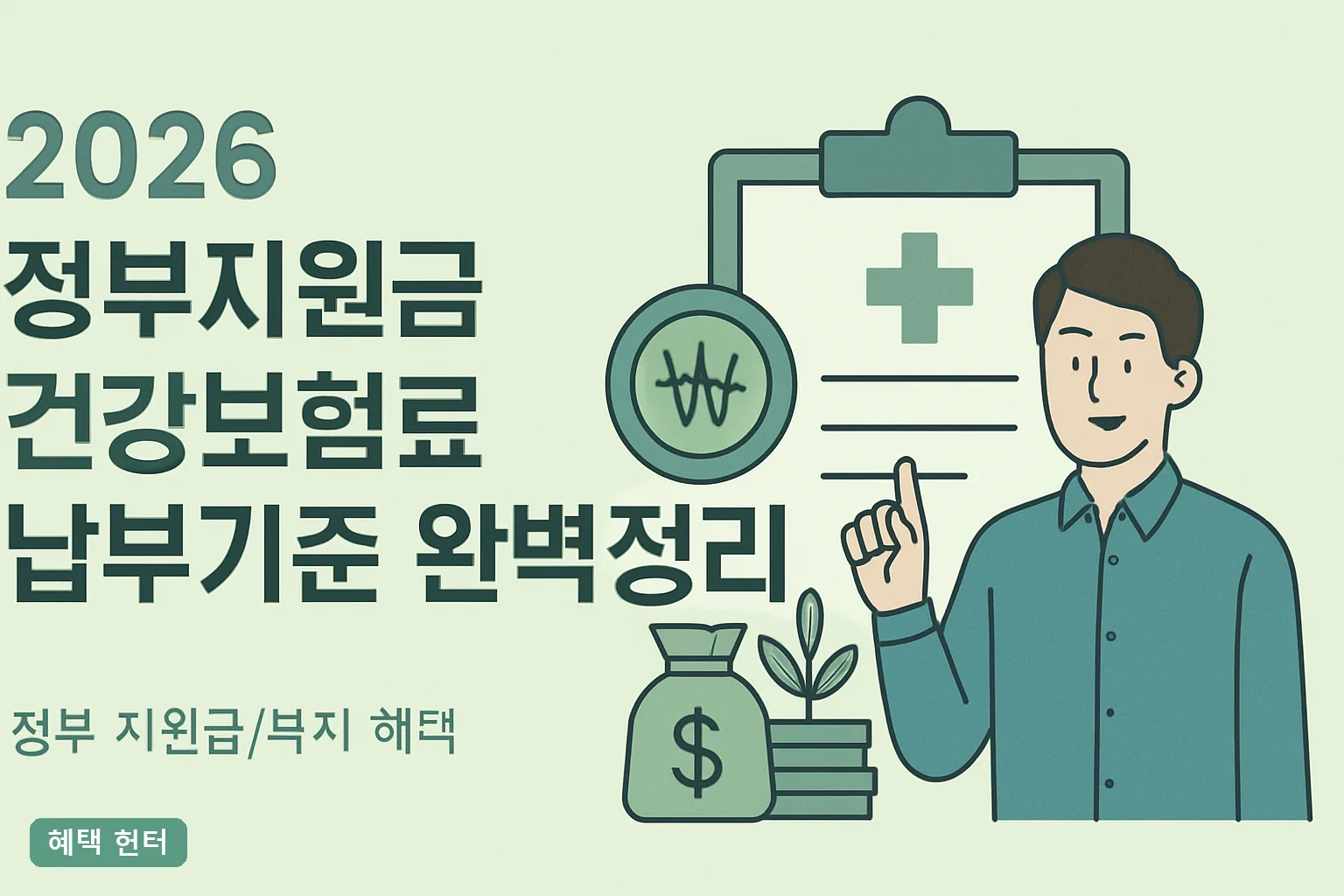2026 정부지원금 건강보험료 납부기준 완벽정리