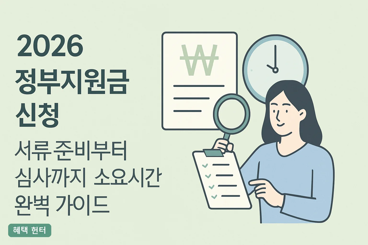 2026 정부지원금 신청 서류·심사 소요시간 가이드