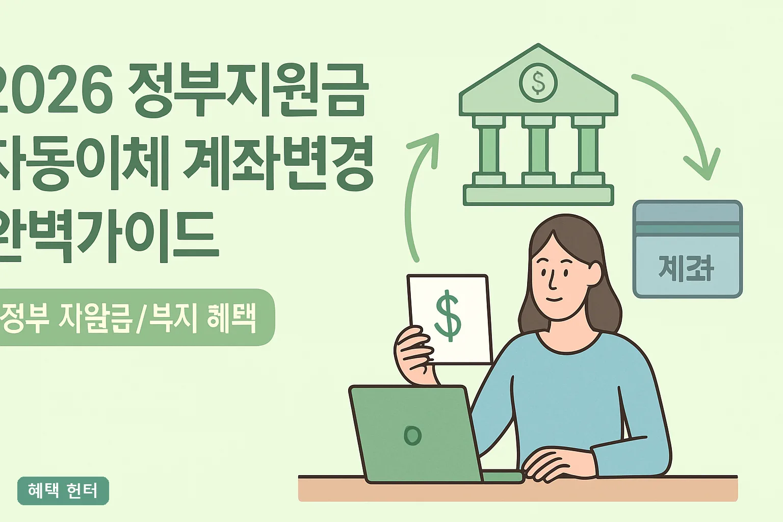 2026 정부지원금 자동이체 계좌변경 완벽가이드