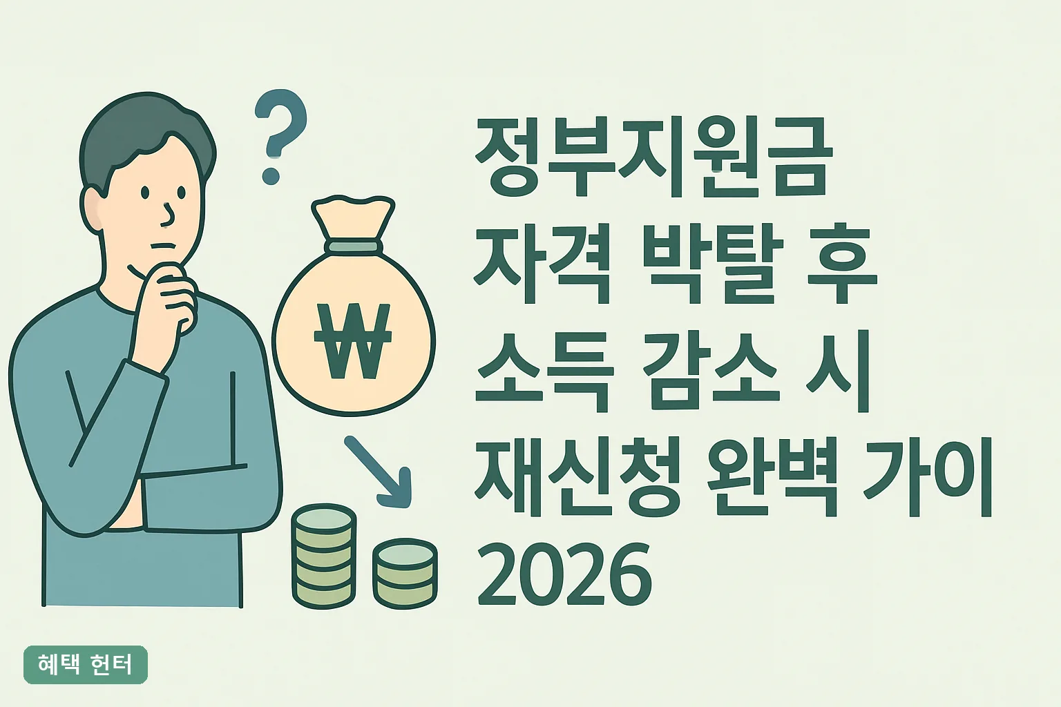 정부지원금 자격 박탈 후 재신청 완벽 가이드 2026