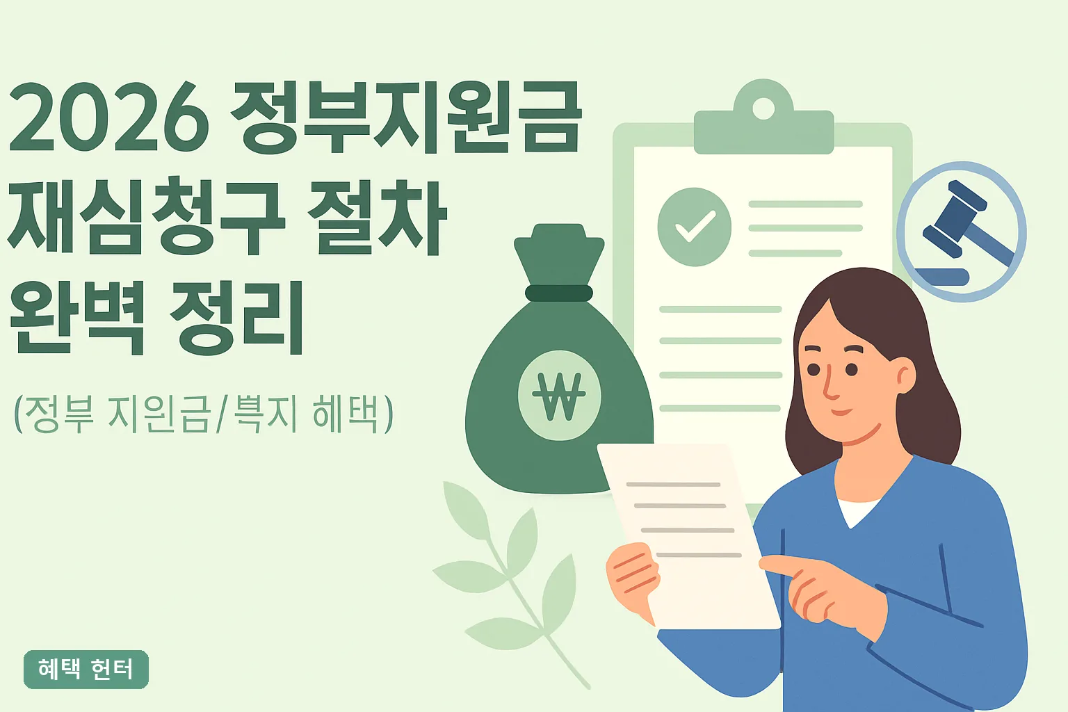 2026 정부지원금 재심청구 절차 완벽 정리｜30일