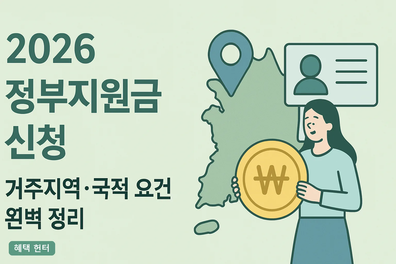 2026 정부지원금 거주지역·국적 요건 완벽정리
