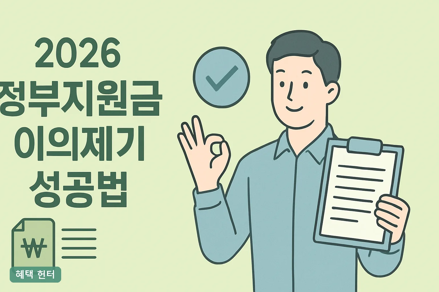 2026 정부지원금 이의제기 성공법 7단계