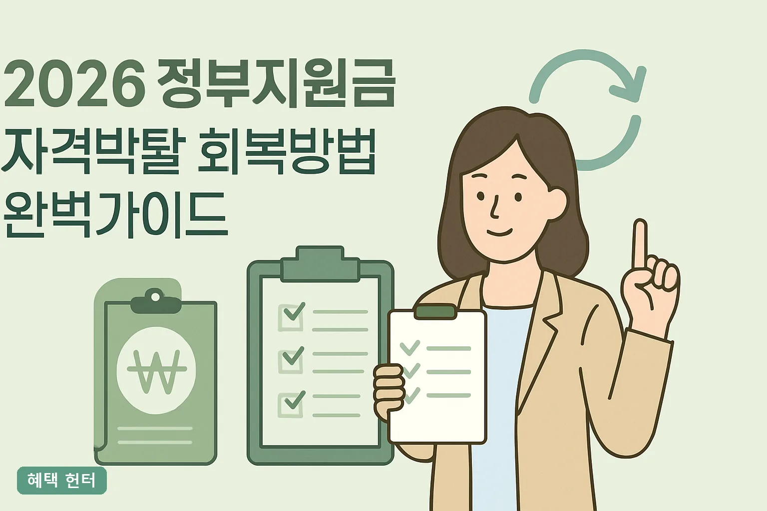 2026 정부지원금 자격박탈 회복방법 완벽가이드