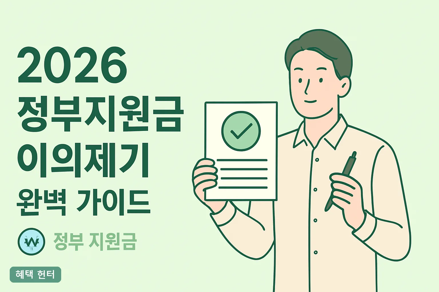 2026 정부지원금 이의제기 완벽 가이드｜탈락 뒤집기