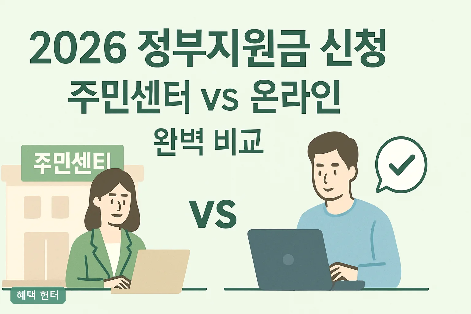 2026 정부지원금 신청, 주민센터 vs 온라인 비교