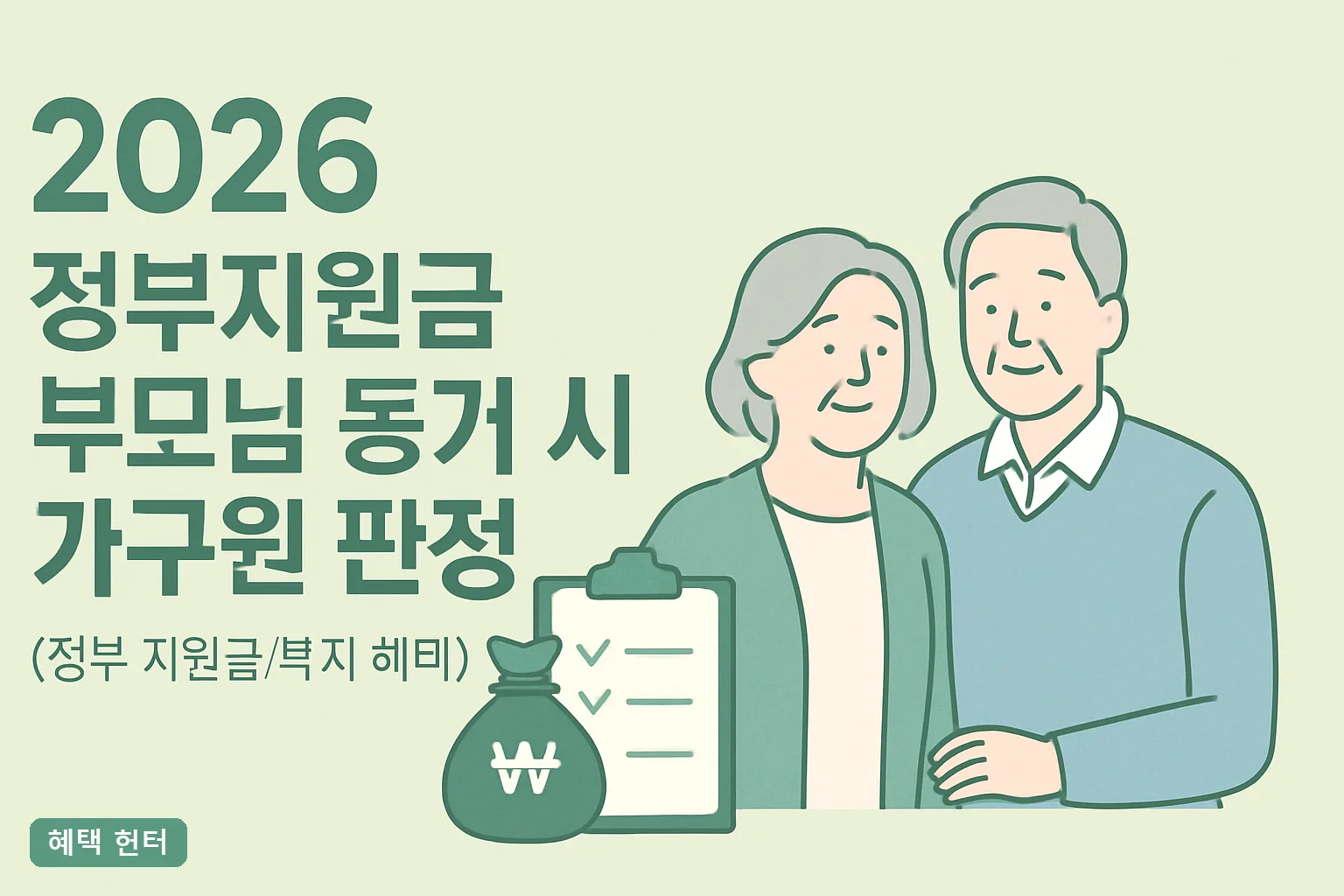 2026 정부지원금 부모님 동거 시 가구원 판정 총정리