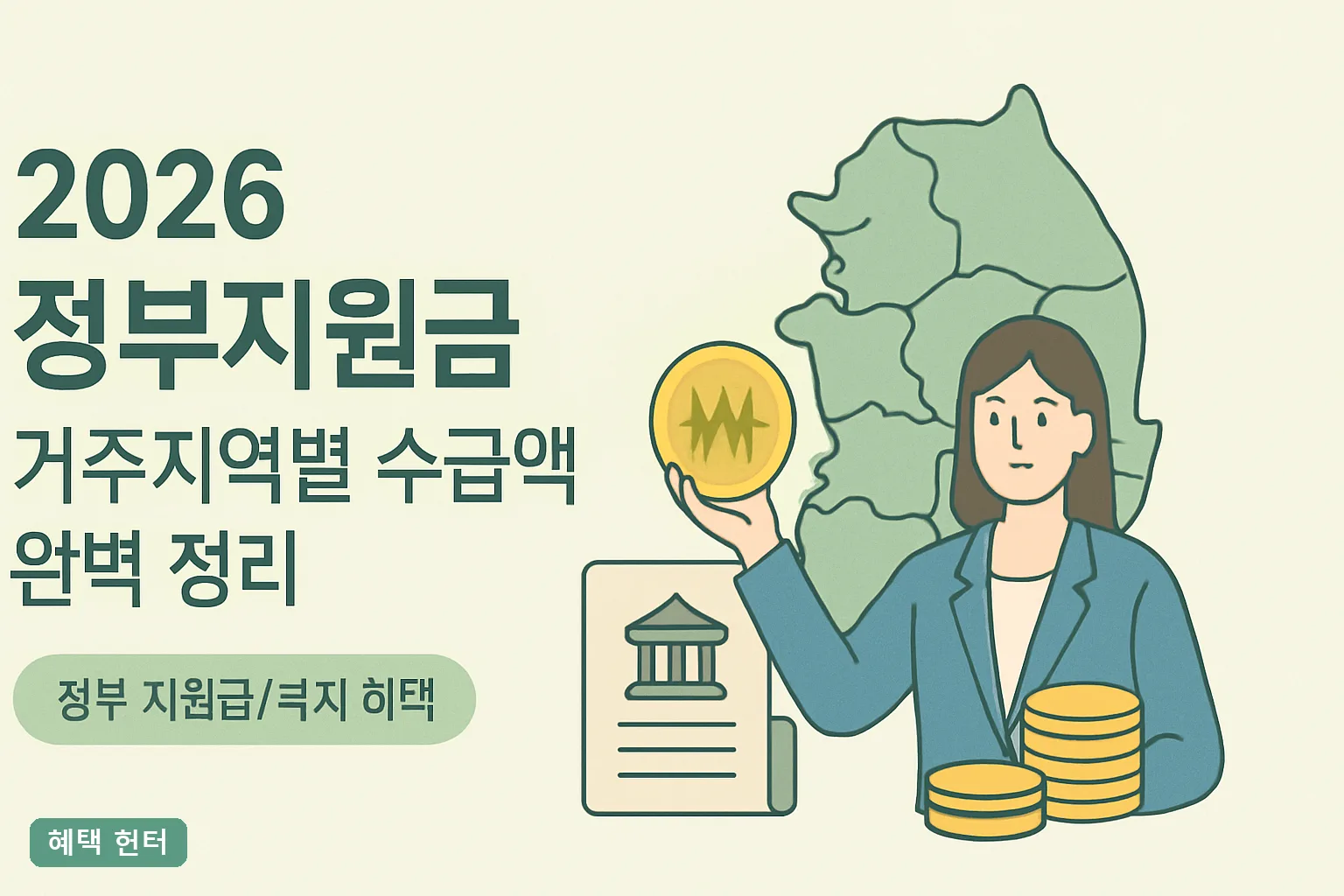 ** 2026 정부지원금 거주지역별 수급액 완벽 정리 **