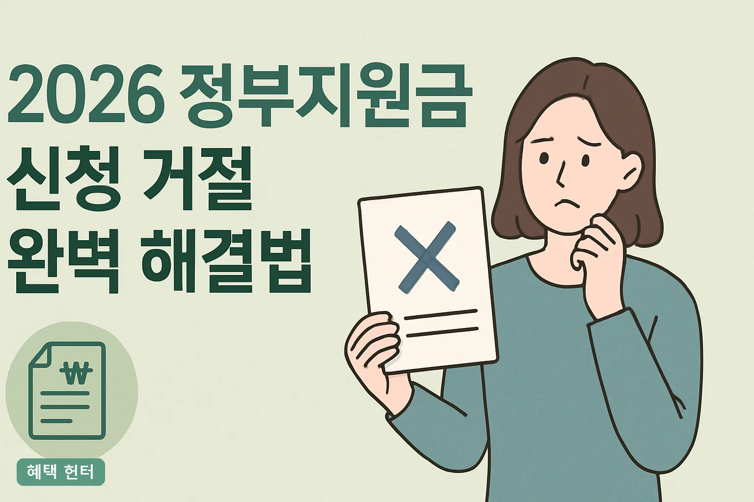 2026 정부지원금 신청 거절 완벽 해결법