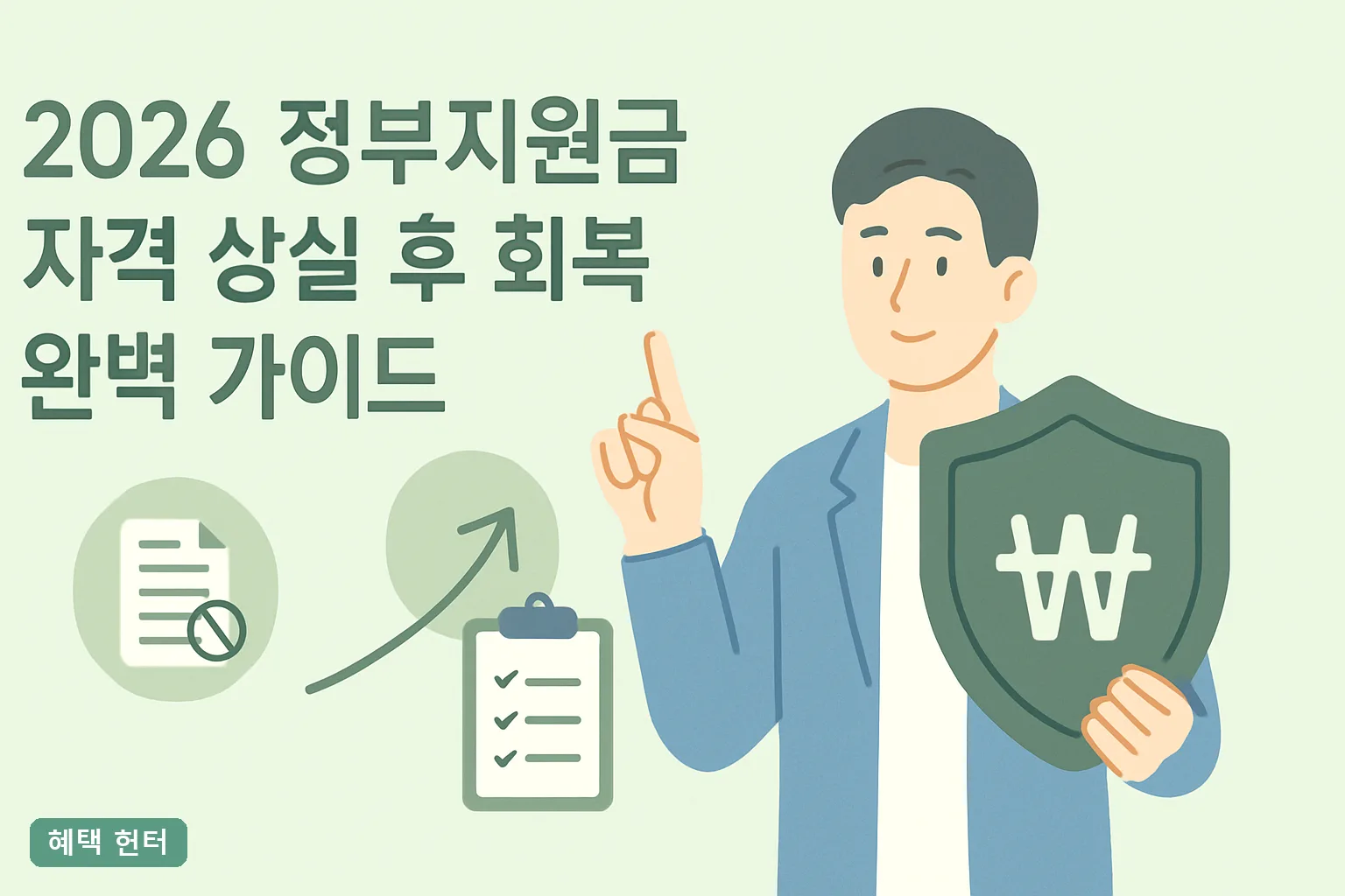 2026 정부지원금 자격 상실 후 회복 완벽 가이드