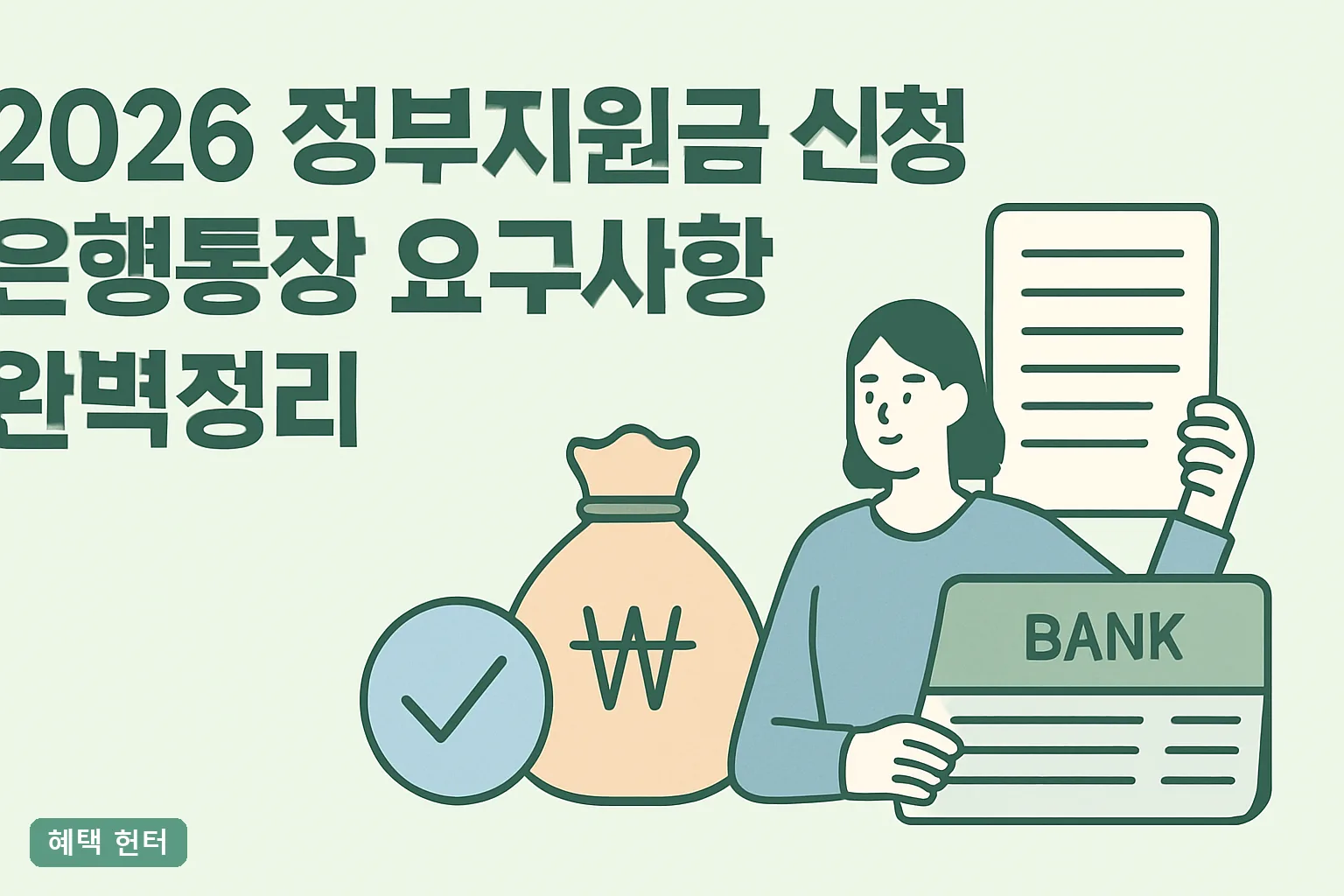 2026 정부지원금 신청 은행통장 요구사항 완벽정리