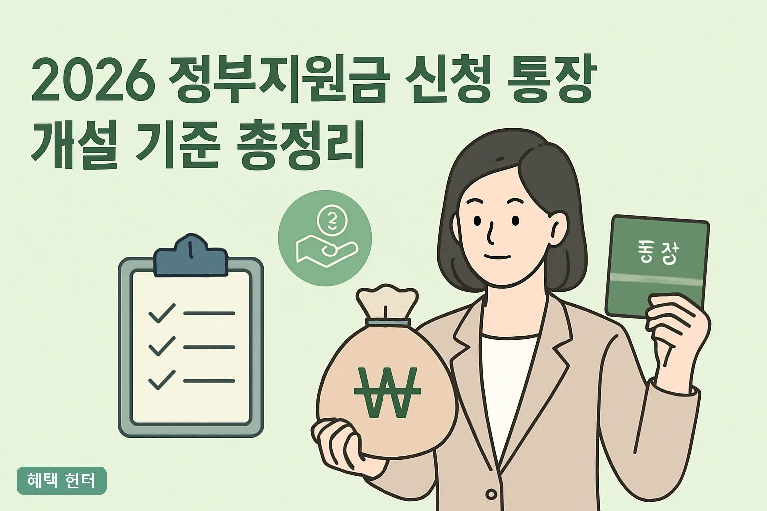 2026 정부지원금 신청 통장 개설 기준 총정리