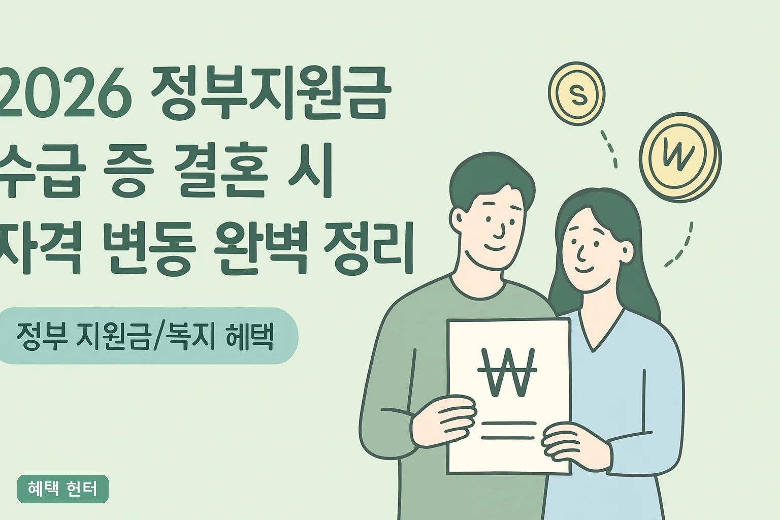 2026 정부지원금 수급 중 결혼 시 자격 변동 완벽 정리