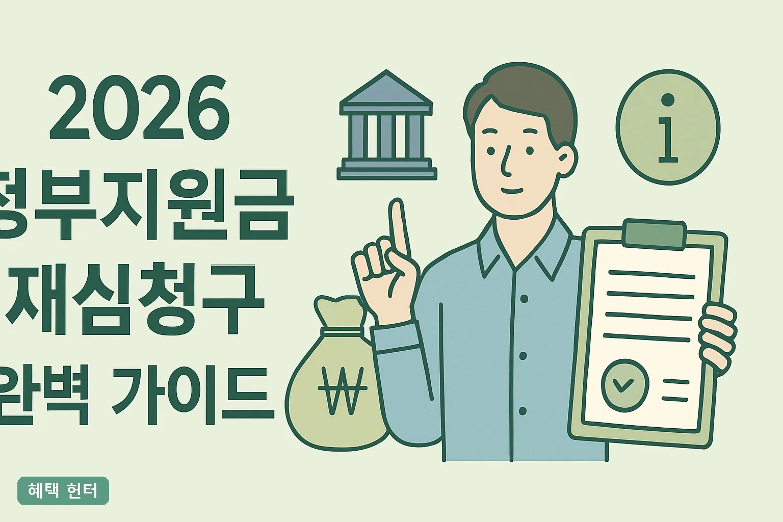 2026 정부지원금 재심청구 완벽 가이드|기한·서류