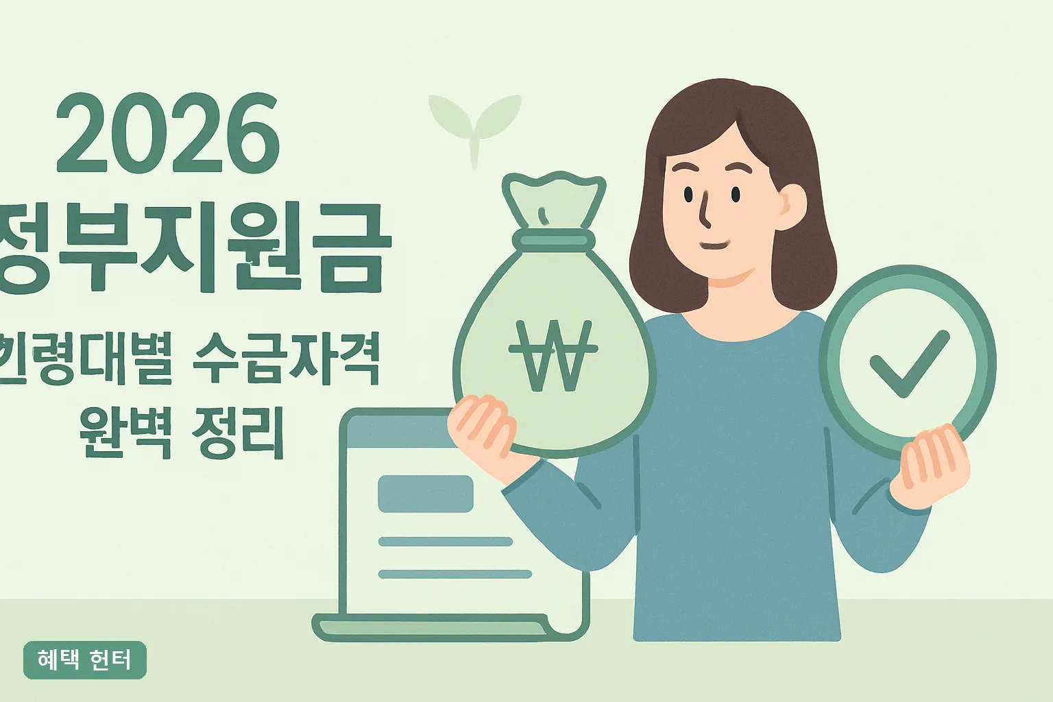 2026 정부지원금 연령대별 수급자격 완벽 정리