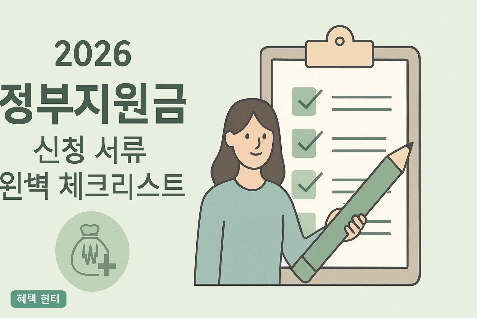 2026 정부지원금 신청 서류 완벽 체크리스트｜반려 0