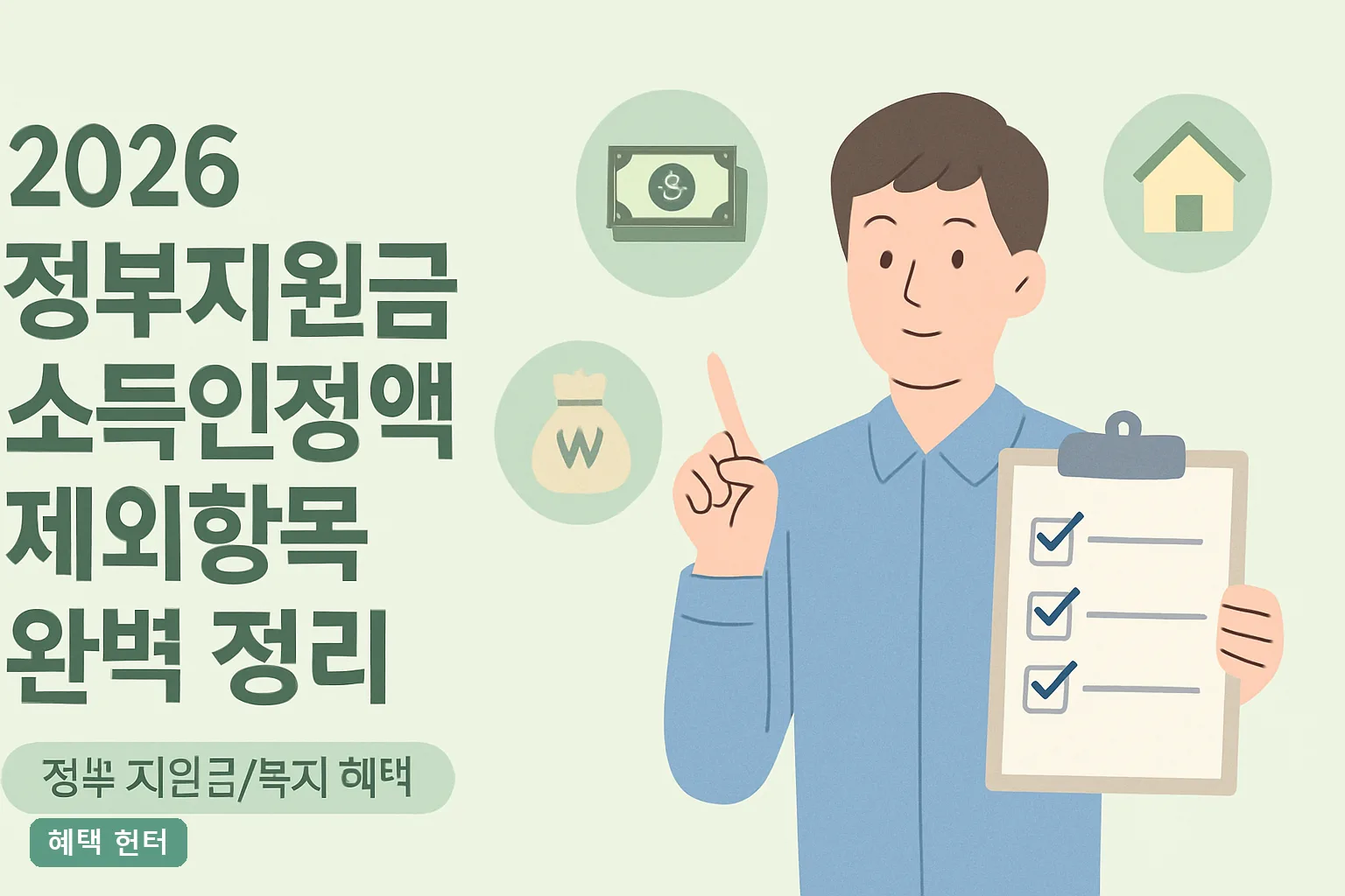2026 정부지원금 소득인정액 제외항목 완벽 정리